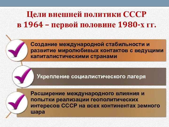 Цели внешней политики СССР в 1964 – первой половине 1980-х гг.