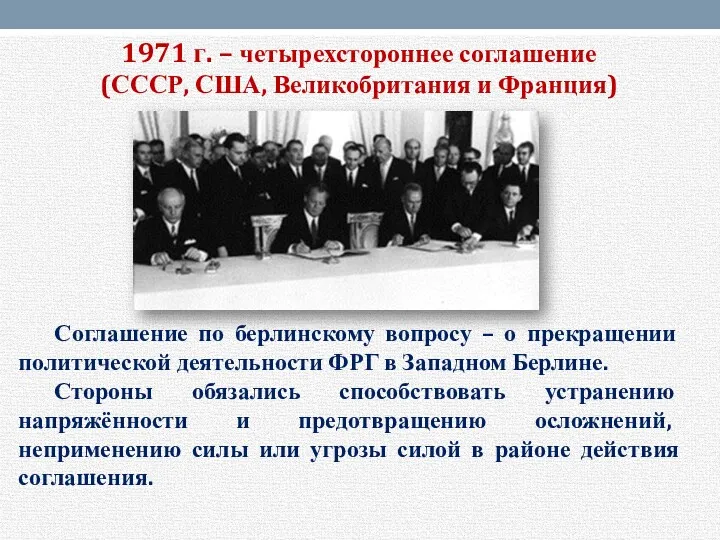 1971 г. – четырехстороннее соглашение (СССР, США, Великобритания и Франция)