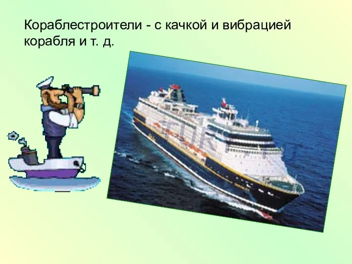Кораблестроители - с качкой и вибрацией корабля и т. д.