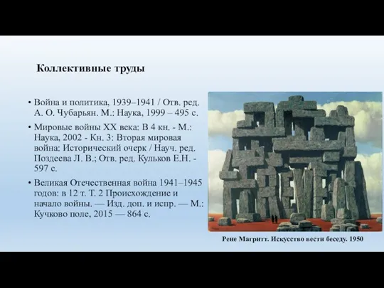 Коллективные труды Война и политика, 1939–1941 / Отв. ред. А.