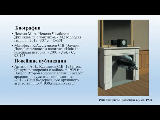 Биографии Девлин М. А. Невилл Чемберлен: Джентльмен с зонтиком. - М.: Молодая гвардия,