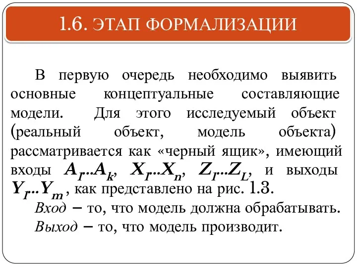 1.6. ЭТАП ФОРМАЛИЗАЦИИ В первую очередь необходимо выявить основные концептуальные