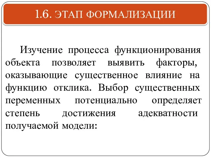 Изучение процесса функционирования объекта позволяет выявить факторы, оказывающие существенное влияние