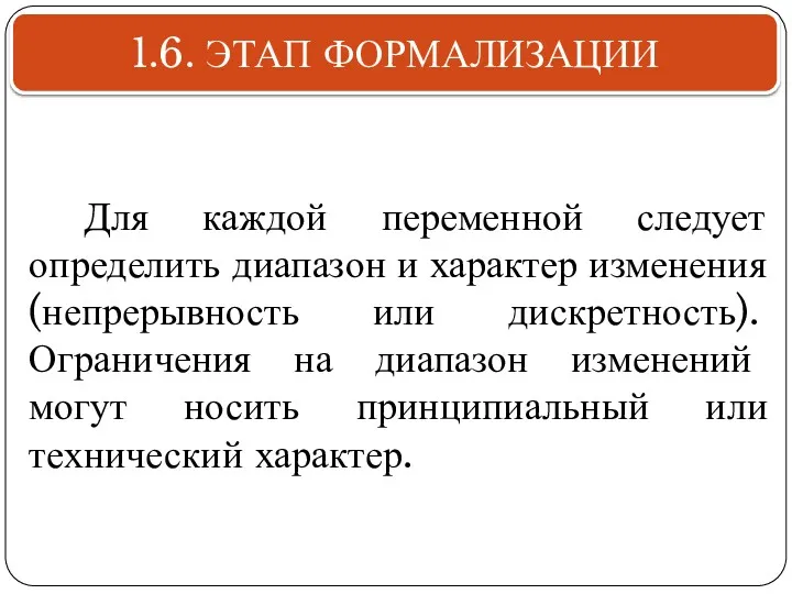 Для каждой переменной следует определить диапазон и характер изменения (непрерывность