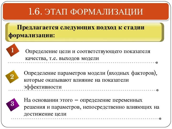 1.6. ЭТАП ФОРМАЛИЗАЦИИ Определение цели и соответствующего показателя качества, т.е.