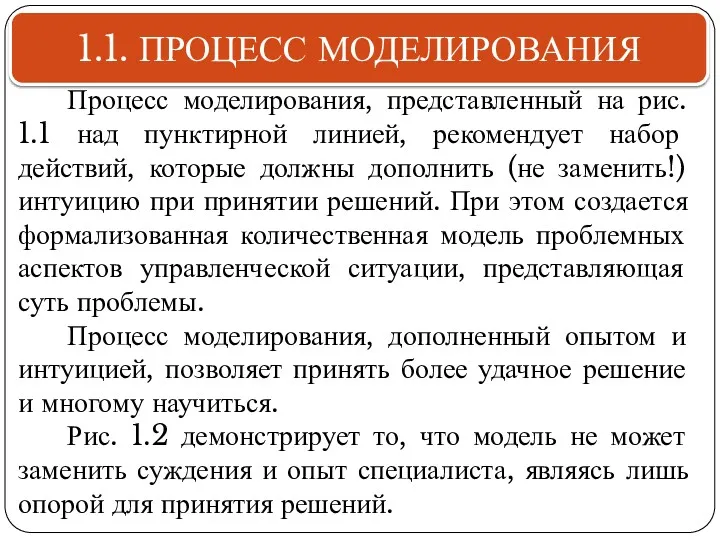 1.1. ПРОЦЕСС МОДЕЛИРОВАНИЯ Процесс моделирования, представленный на рис. 1.1 над