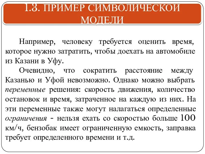 1.3. ПРИМЕР СИМВОЛИЧЕСКОЙ МОДЕЛИ Например, человеку требуется оценить время, которое