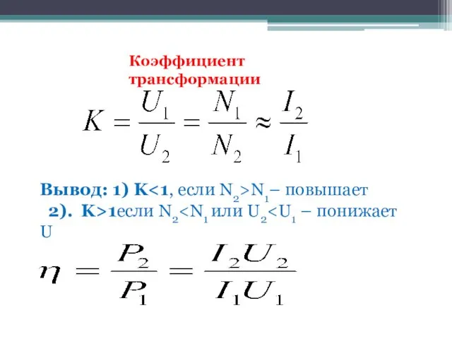 Коэффициент трансформации Вывод: 1) K N1– повышает 2). K>1если N2