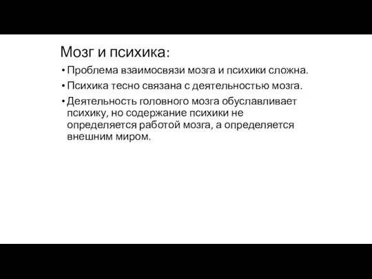 Мозг и психика: Проблема взаимосвязи мозга и психики сложна. Психика тесно связана с