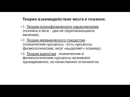 Теории взаимодействия мозга и психики: 1. Теория психофизического параллелизма (психика и мозг -