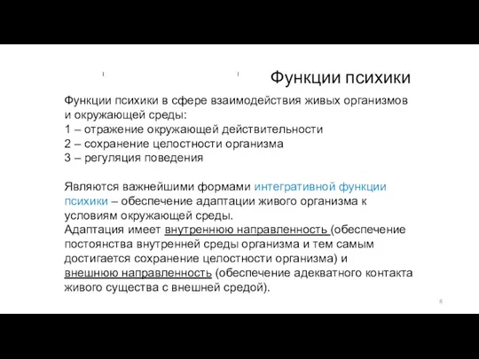 Функции психики Функции психики в сфере взаимодействия живых организмов и