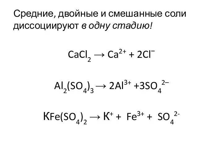 Средние, двойные и смешанные соли диссоциируют в одну стадию! CaCl2