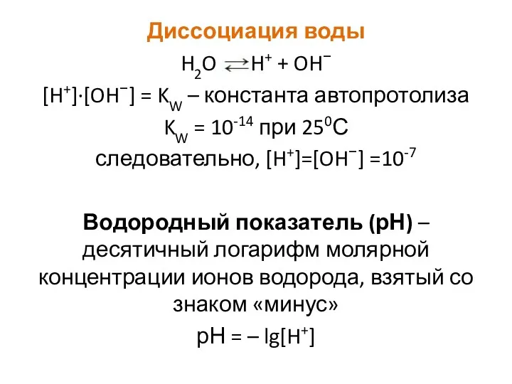 Диссоциация воды H2O ↔ H+ + OH− [H+]·[OH−] = KW