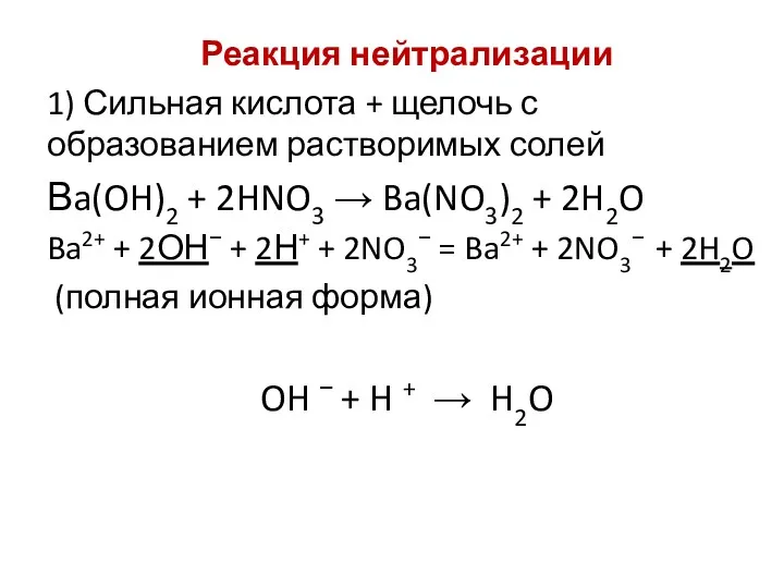 Реакция нейтрализации 1) Сильная кислота + щелочь с образованием растворимых