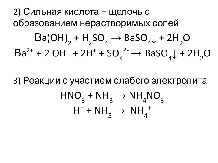 2) Сильная кислота + щелочь с образованием нерастворимых солей Вa(OH)2