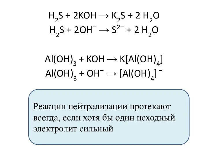 H2S + 2KOH → K2S + 2 H2O H2S +