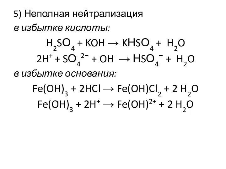 5) Неполная нейтрализация в избытке кислоты: H2SО4 + KOH →