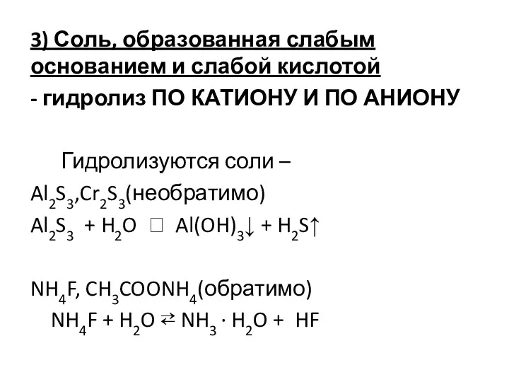 3) Соль, образованная слабым основанием и слабой кислотой - гидролиз