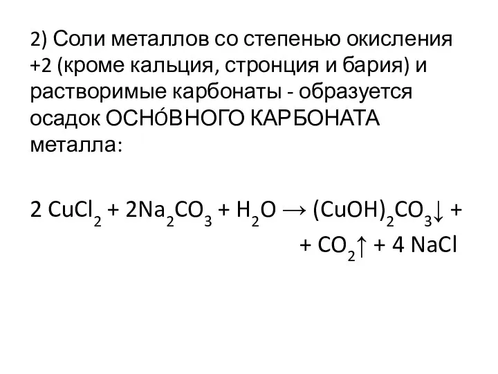 2) Соли металлов со степенью окисления +2 (кроме кальция, стронция