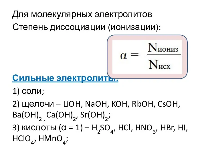 Для молекулярных электролитов Степень диссоциации (ионизации): Сильные электролиты: 1) соли;