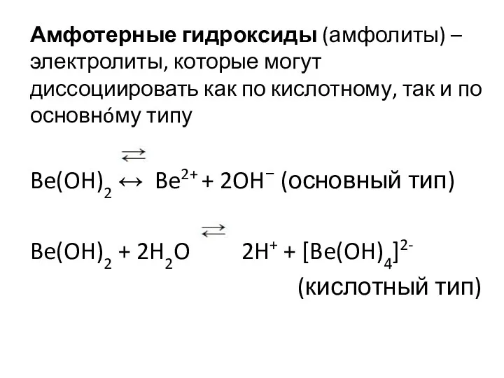 Амфотерные гидроксиды (амфолиты) – электролиты, которые могут диссоциировать как по