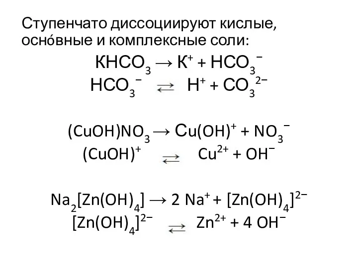 Ступенчато диссоциируют кислые, оснóвные и комплексные соли: КНСО3 → К+