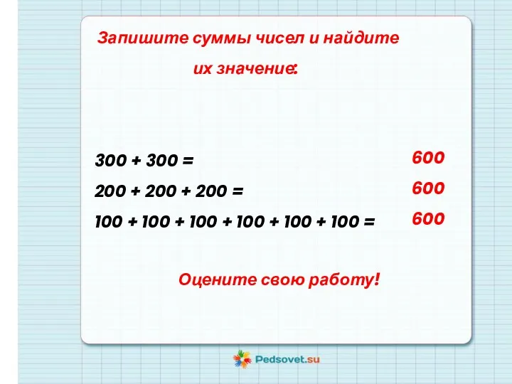 Запишите суммы чисел и найдите их значение: 300 + 300 = 200 +