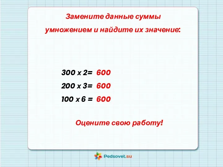 Замените данные суммы умножением и найдите их значение: 600 600 600 300 х