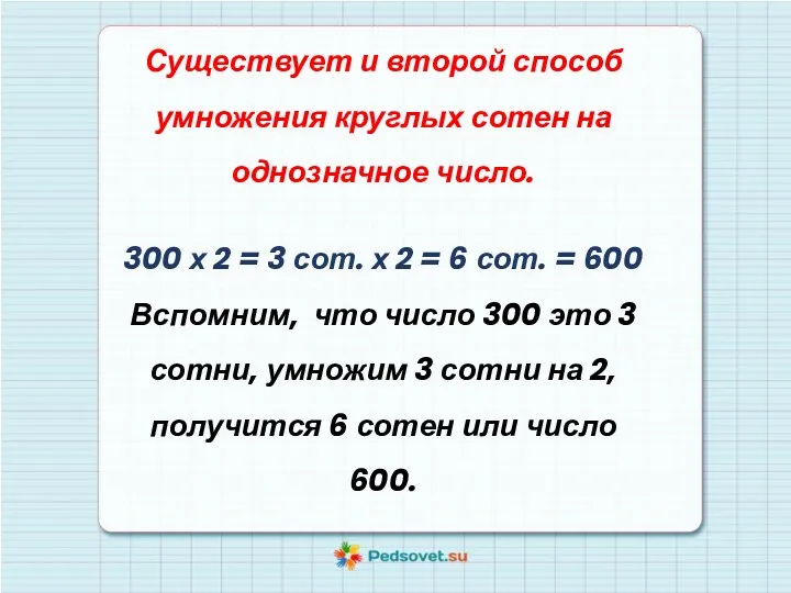 Существует и второй способ умножения круглых сотен на однозначное число. 300 х 2