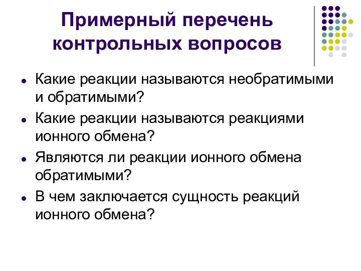 Примерный перечень контрольных вопросов Какие реакции называются необратимыми и обратимыми?