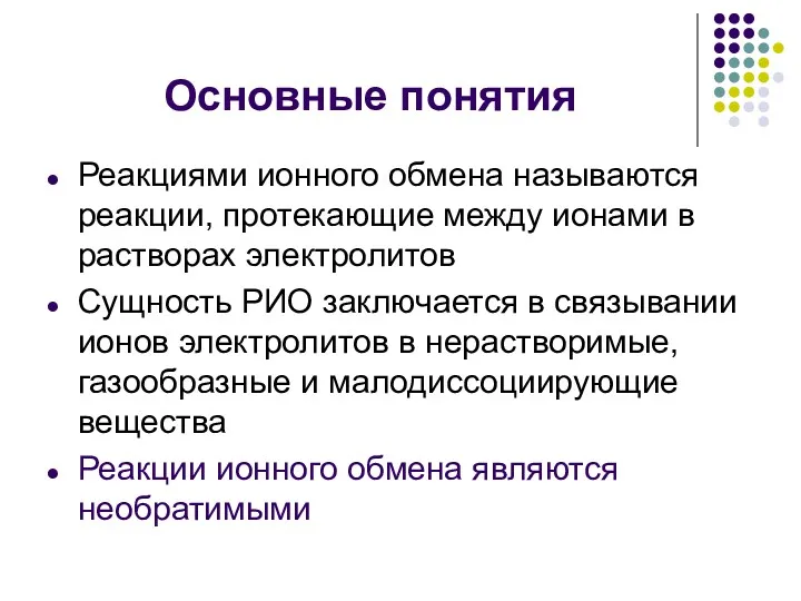 Основные понятия Реакциями ионного обмена называются реакции, протекающие между ионами