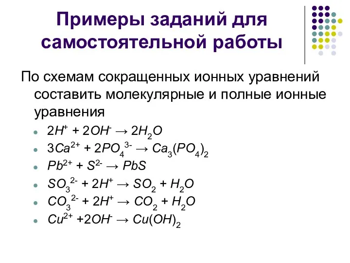 Примеры заданий для самостоятельной работы По схемам сокращенных ионных уравнений