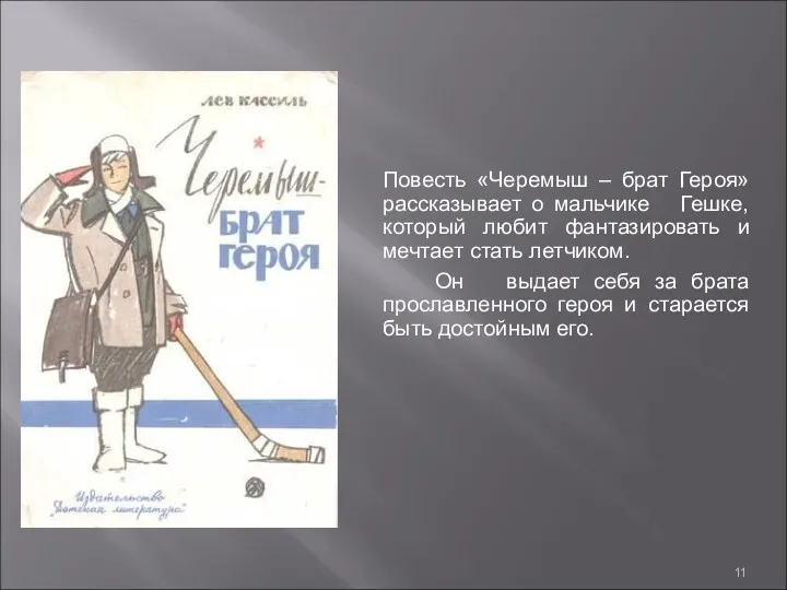 Повесть «Черемыш – брат Героя» рассказывает о мальчике Гешке, который