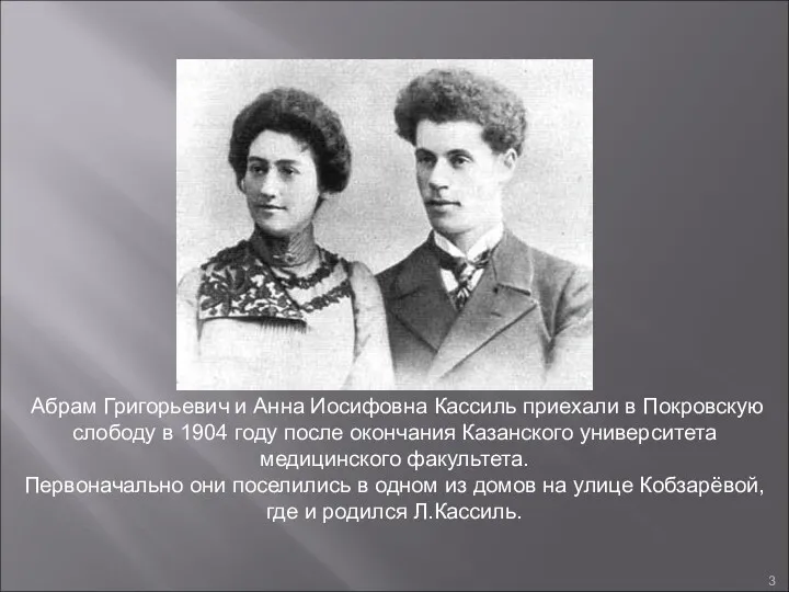 Абрам Григорьевич и Анна Иосифовна Кассиль приехали в Покровскую слободу