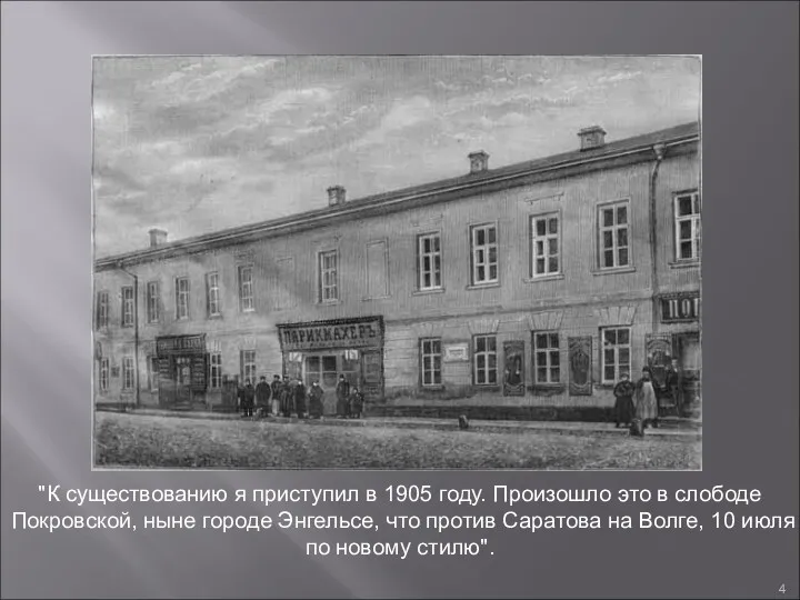 "К существованию я приступил в 1905 году. Произошло это в