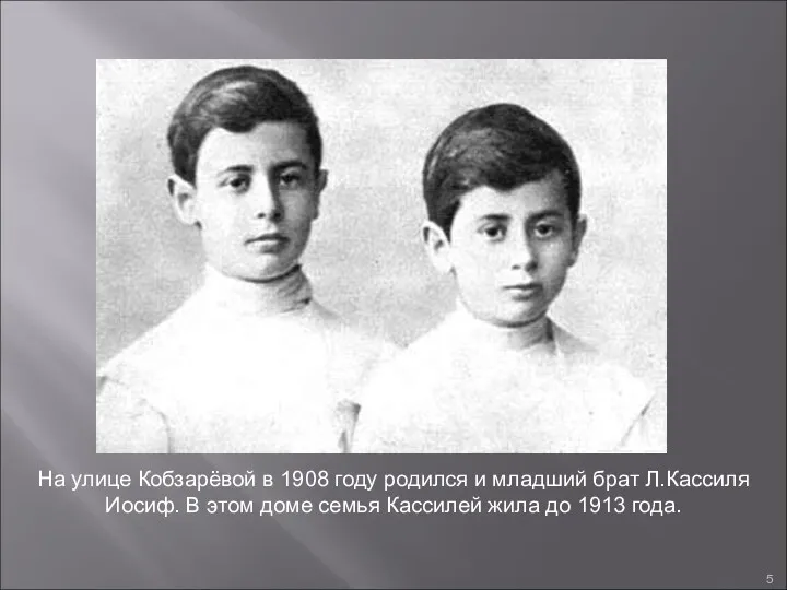 На улице Кобзарёвой в 1908 году родился и младший брат