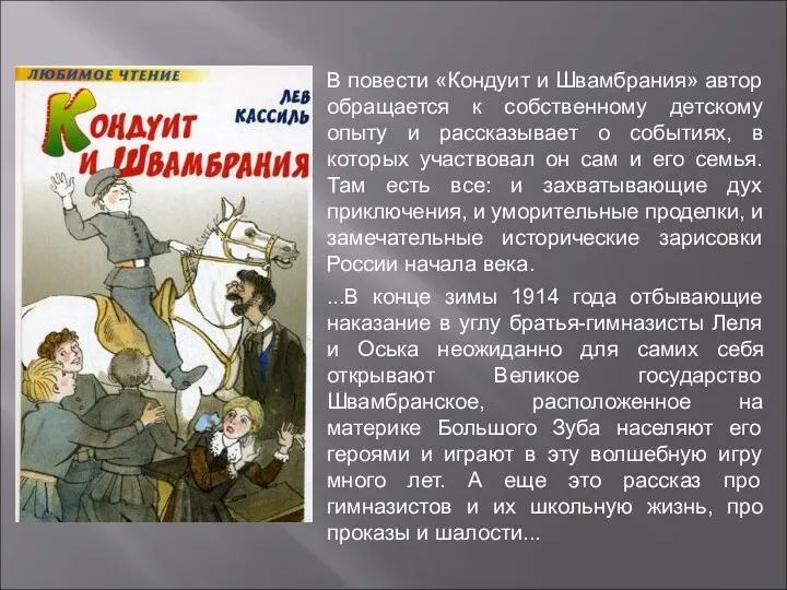 В повести «Кондуит и Швамбрания» автор обращается к собственному детскому