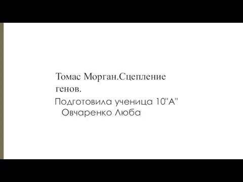 Томас Морган. Сцепление генов