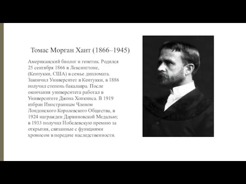 Томас Морган Хант (1866–1945) Американский биолог и генетик. Родился 25