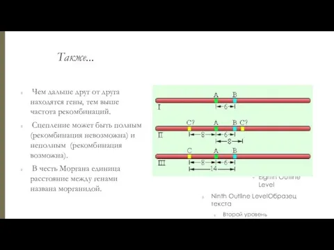 Также... Чем дальше друг от друга находятся гены, тем выше