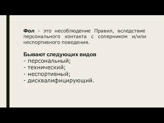 Фол - это несоблюдение Правил, вследствие персонального контакта с соперником