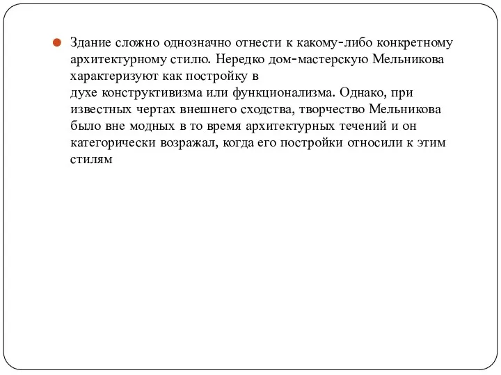 Здание сложно однозначно отнести к какому-либо конкретному архитектурному стилю. Нередко