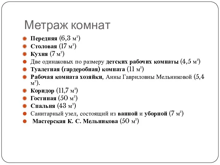 Метраж комнат Передняя (6,3 м²) Столовая (17 м²) Кухня (7