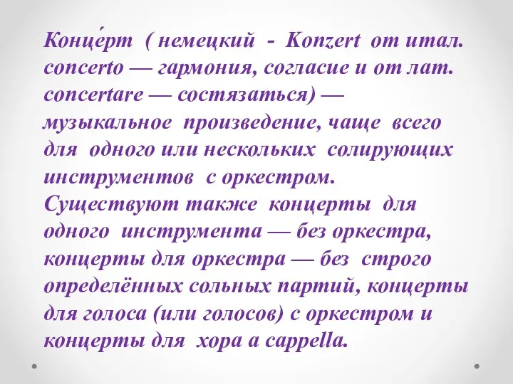 Конце́рт ( немецкий - Konzert от итал. concerto — гармония,