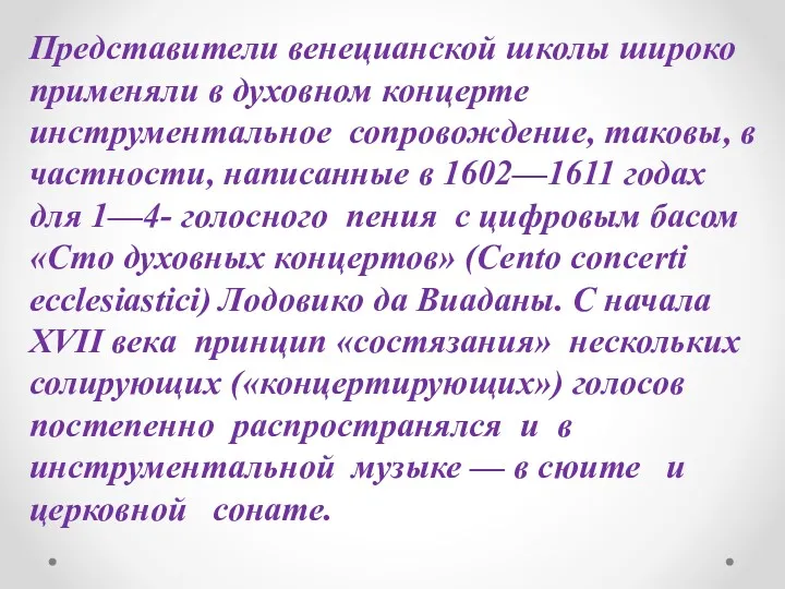 Представители венецианской школы широко применяли в духовном концерте инструментальное сопровождение,