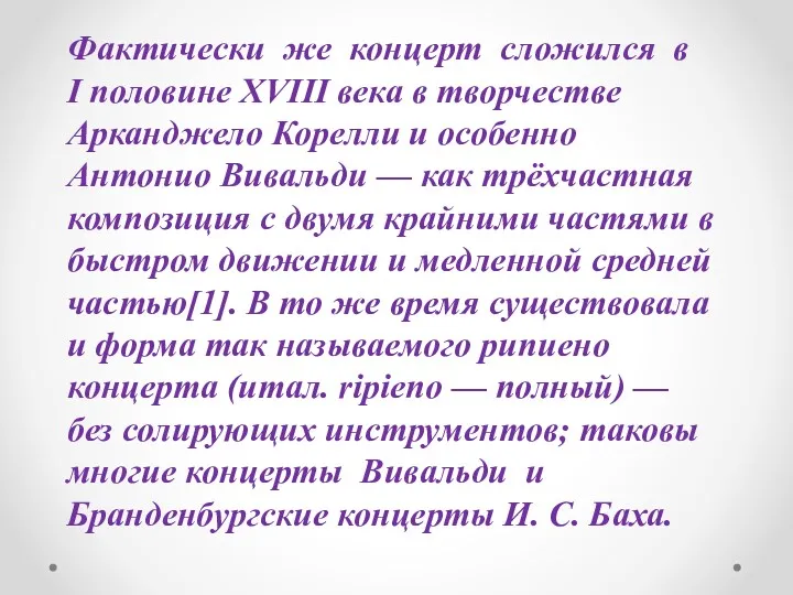 Фактически же концерт сложился в I половине XVIII века в