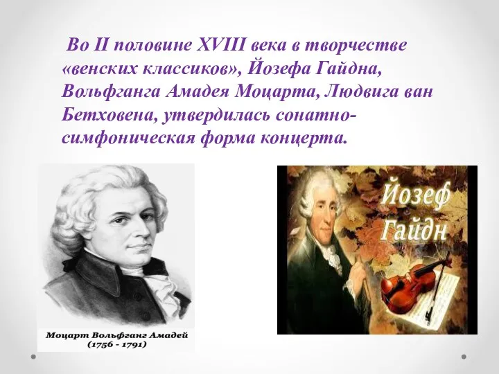 Во II половине XVIII века в творчестве «венских классиков», Йозефа