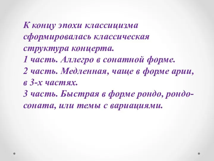 К концу эпохи классицизма сформировалась классическая структура концерта. 1 часть.