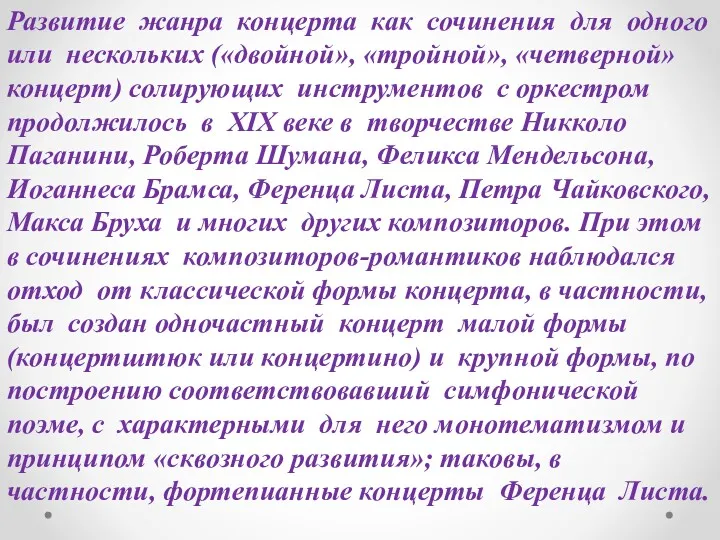 Развитие жанра концерта как сочинения для одного или нескольких («двойной»,