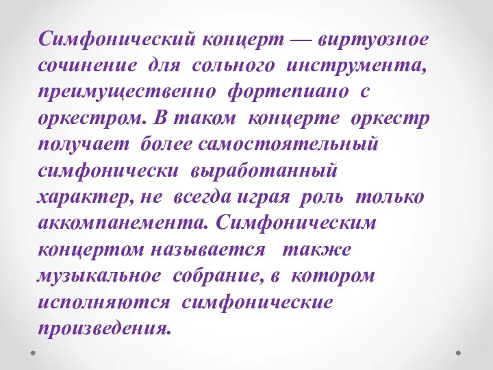 Симфонический концерт — виртуозное сочинение для сольного инструмента, преимущественно фортепиано